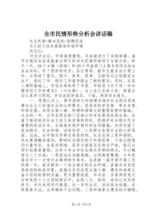 全市民情形势分析会讲话发言稿