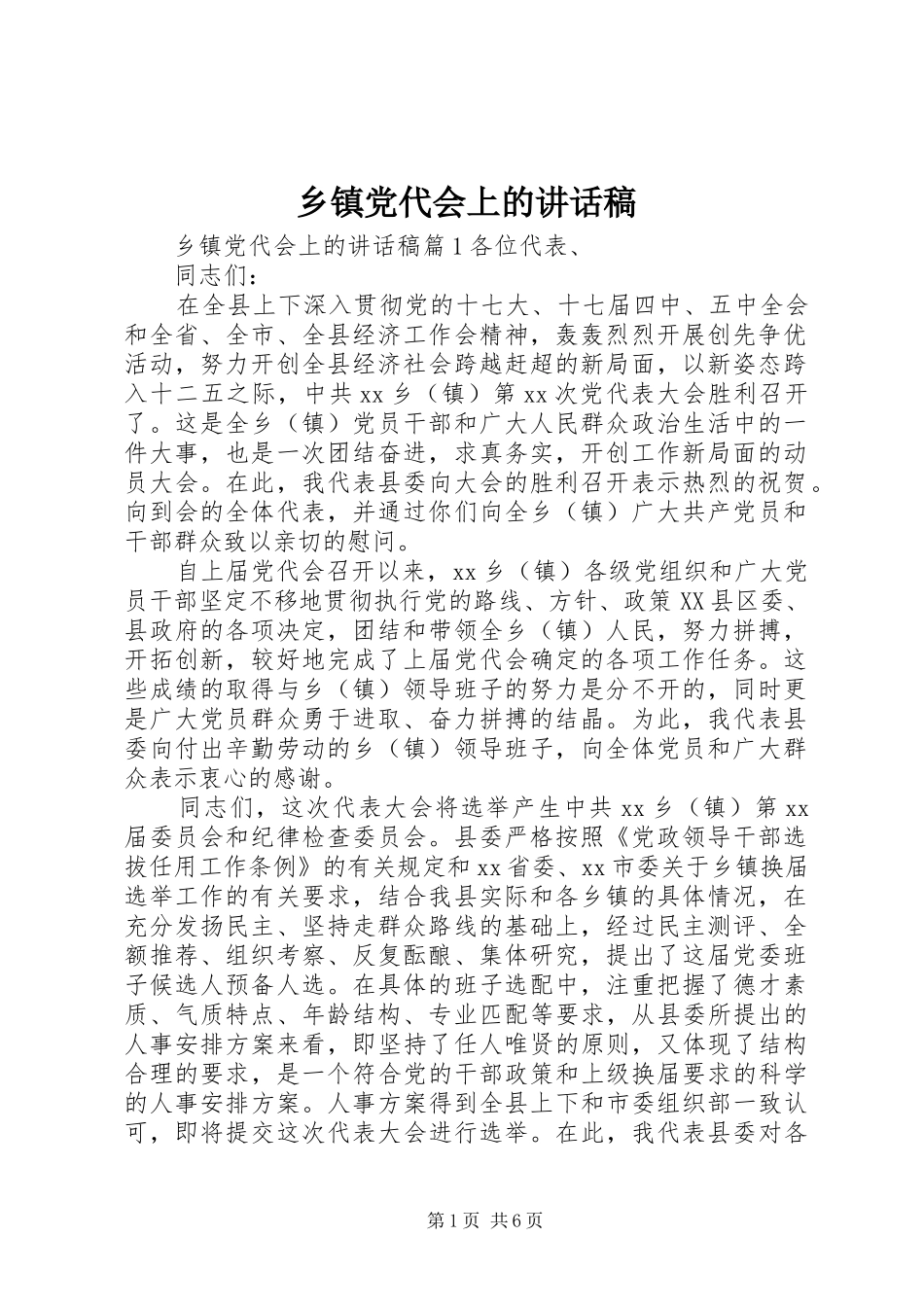 乡镇党代会上的讲话发言稿__第1页