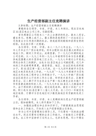 生产经营部副主任竞聘演讲稿