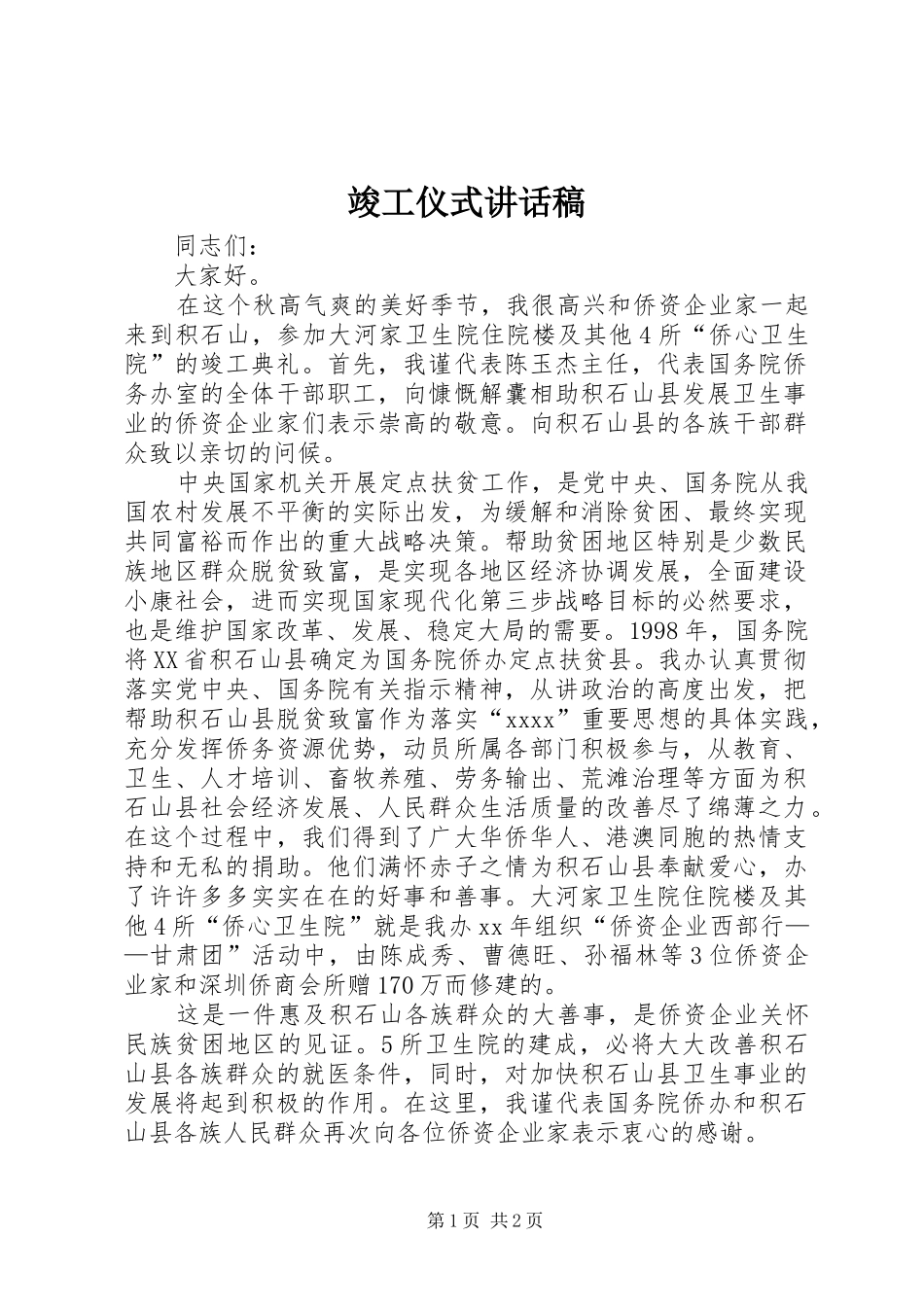 竣工仪式讲话发言稿_第1页