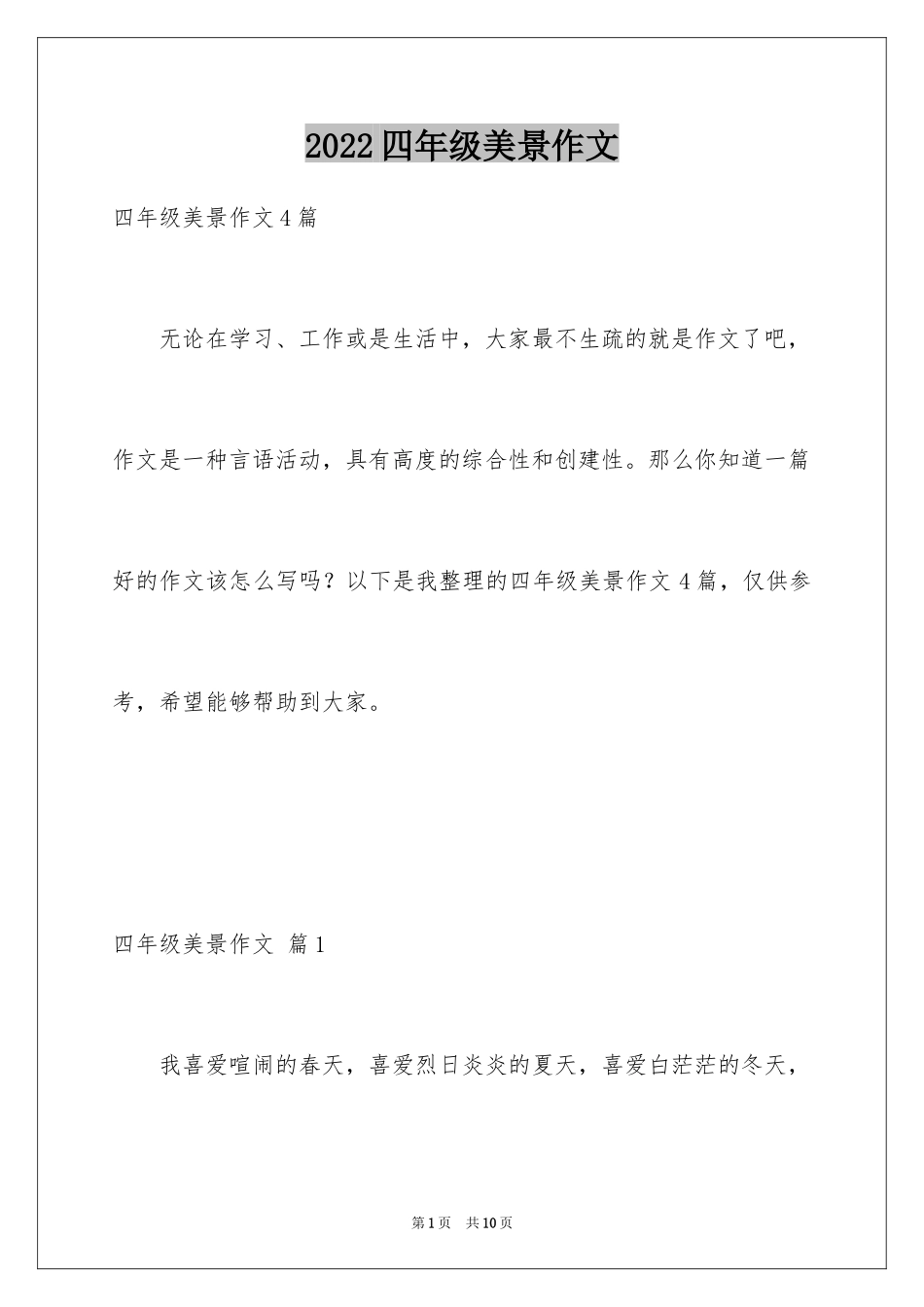 2024四年级美景作文_6_第1页