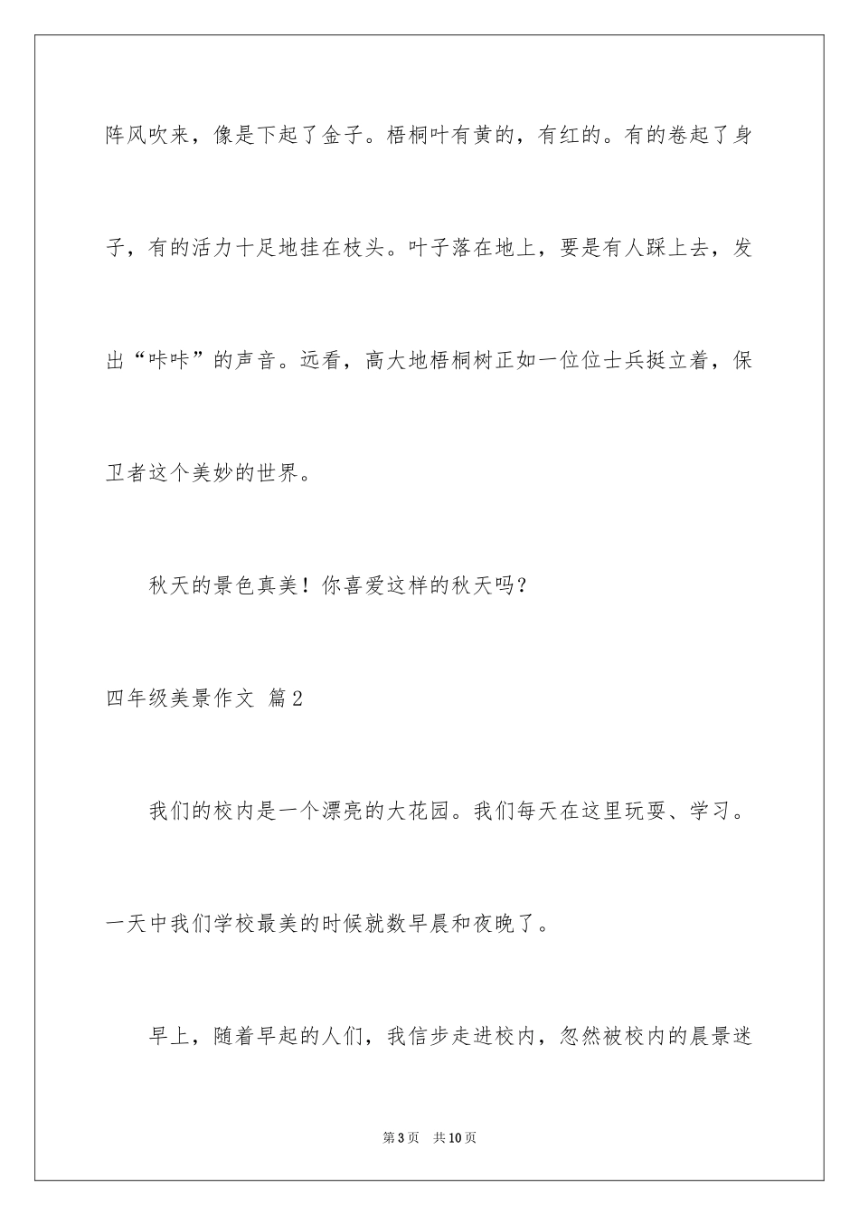 2024四年级美景作文_6_第3页
