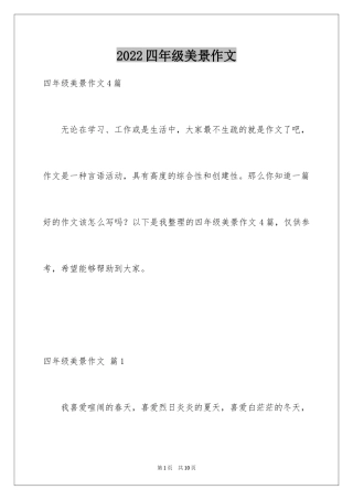 2024四年级美景作文_6