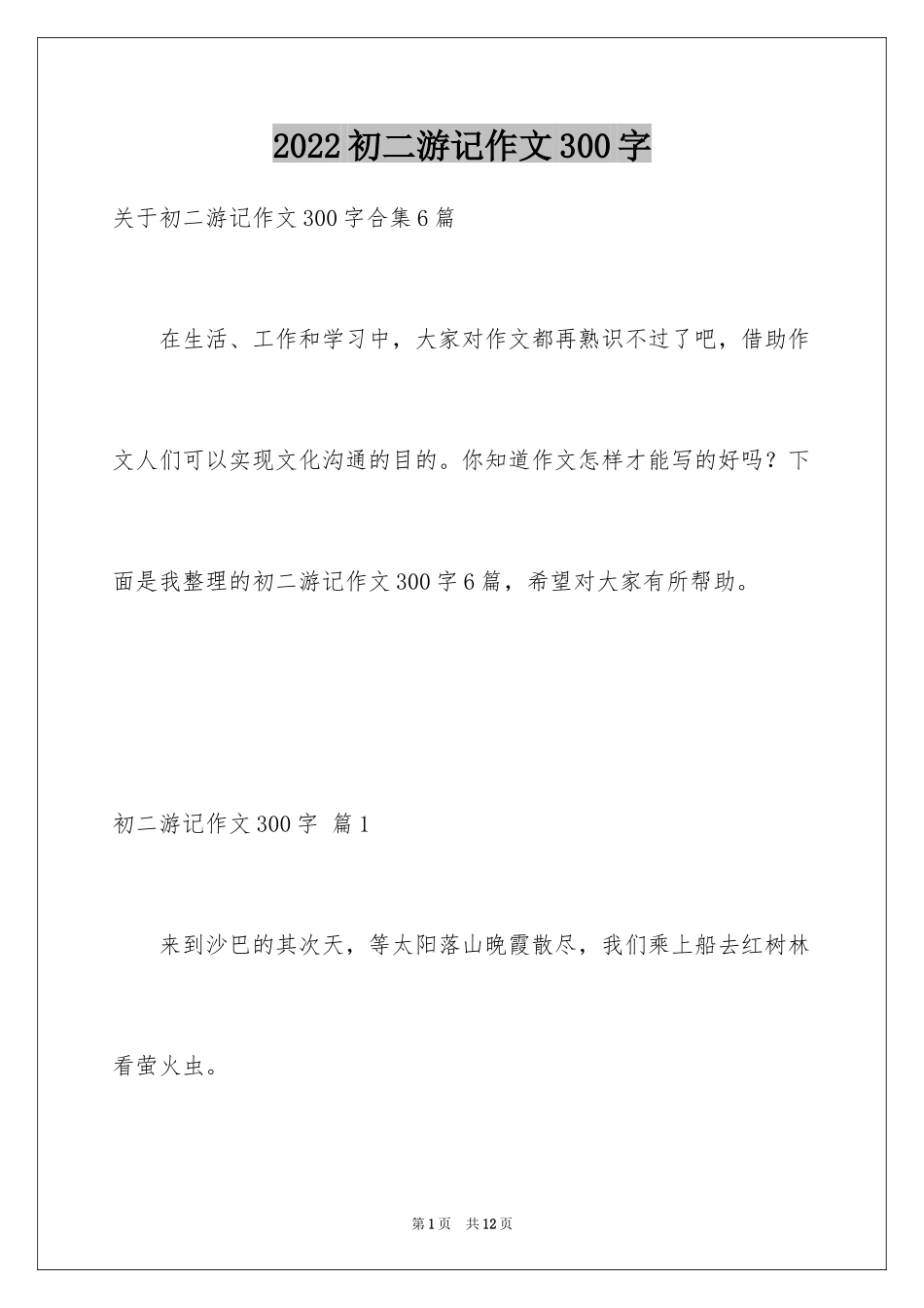 2024初二游记作文300字_3_第1页