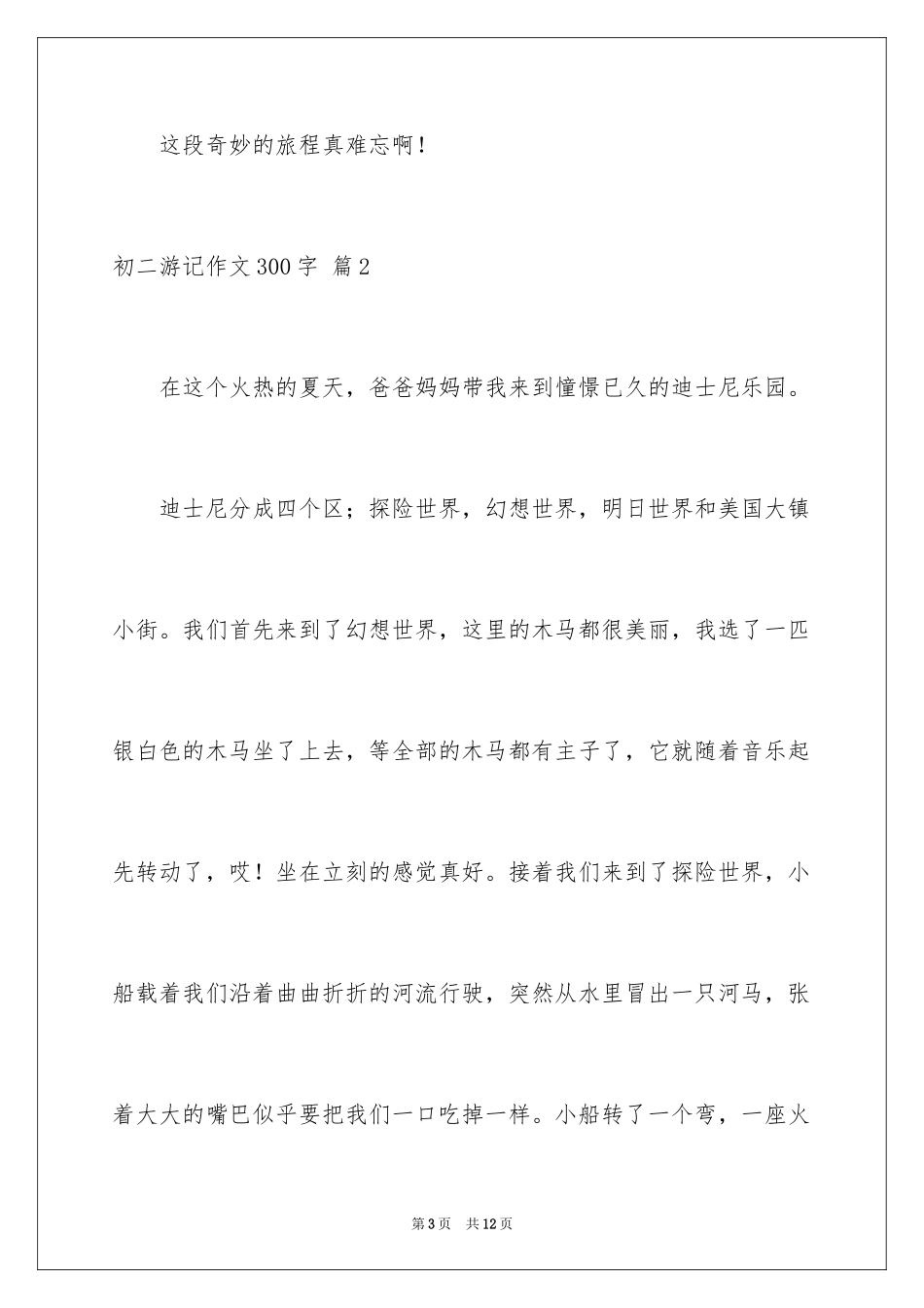 2024初二游记作文300字_3_第3页
