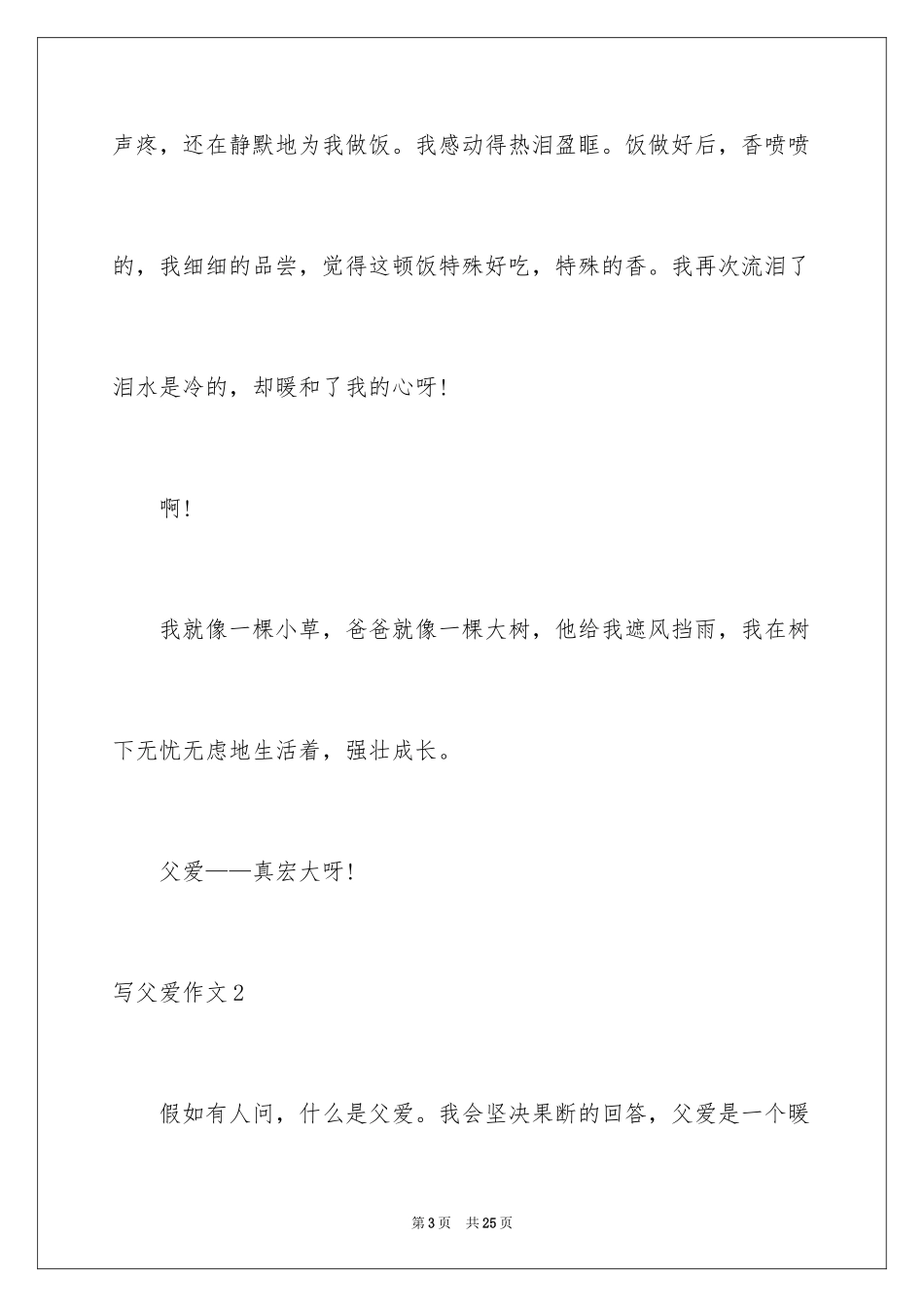 2024写父爱作文_11_第3页