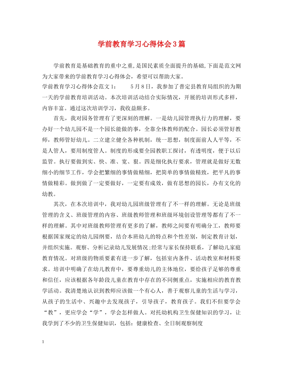 学前教育学习心得体会3篇 _第1页