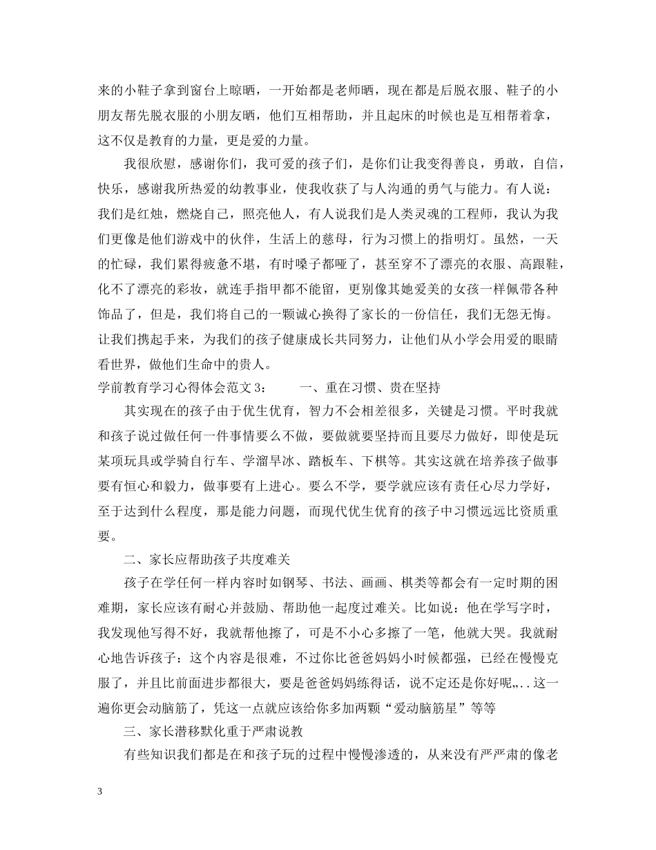 学前教育学习心得体会3篇 _第3页