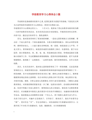 学前教育学习心得体会3篇 