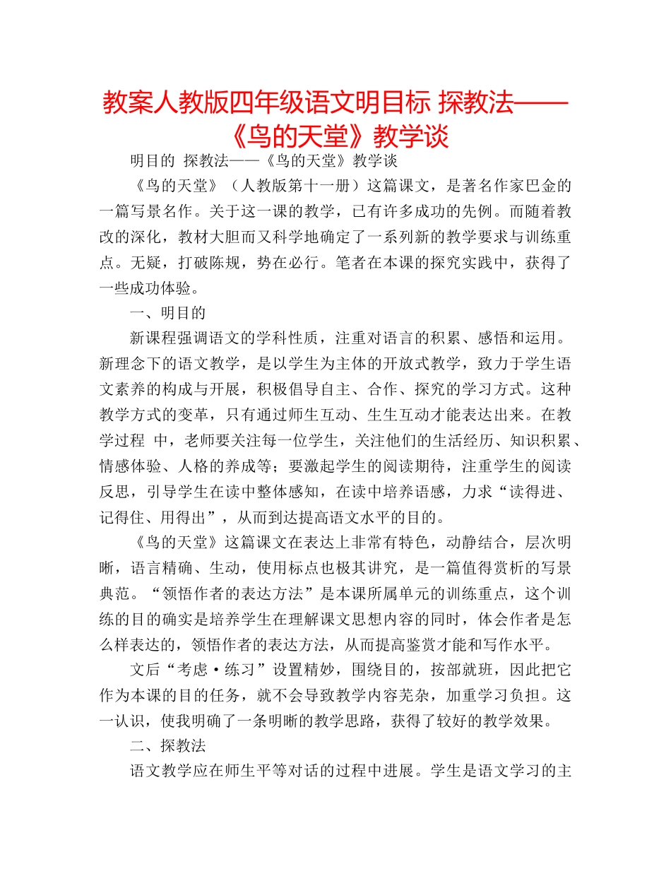 教案人教版四年级语文明目标 探教法——《鸟的天堂》教学谈 _第1页
