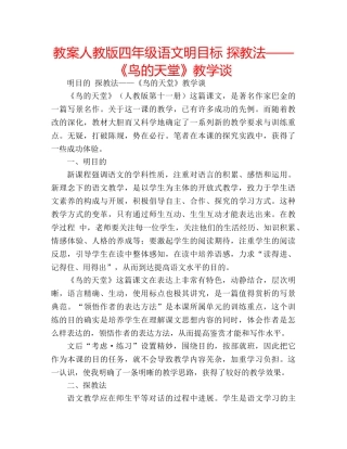 教案人教版四年级语文明目标 探教法——《鸟的天堂》教学谈 