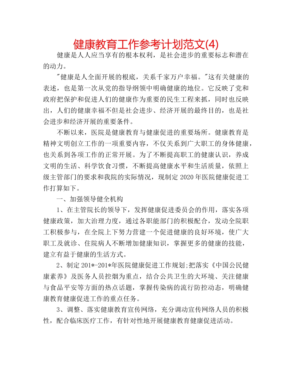 健康教育工作参考计划范文(4) _第1页
