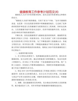 健康教育工作参考计划范文(4) 