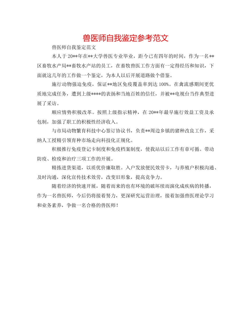 兽医师自我鉴定参考范文 _第1页