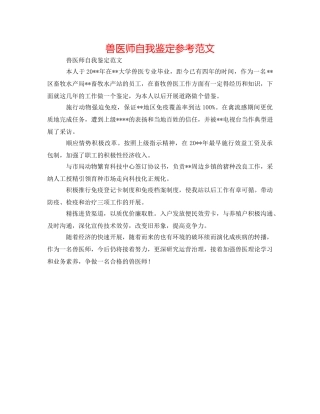 兽医师自我鉴定参考范文 