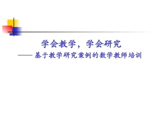 学会教学学会研究