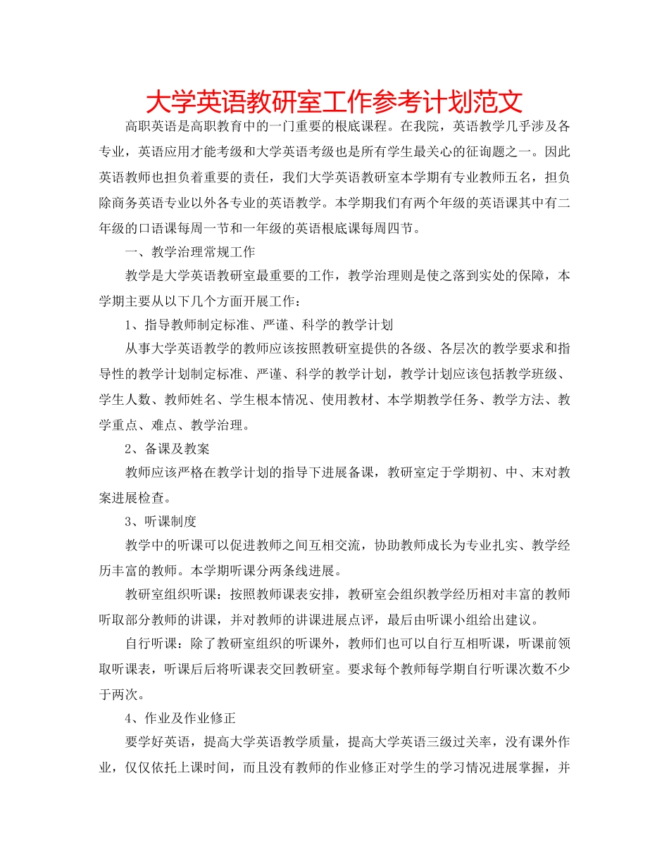大学英语教研室工作参考计划范文 _第1页