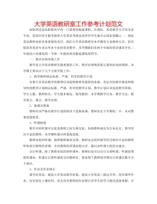 大学英语教研室工作参考计划范文 