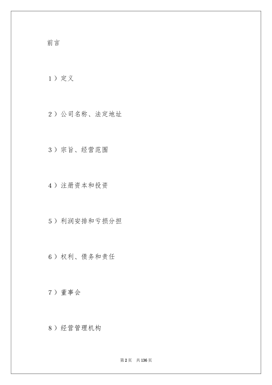 2024合资经营合同_50_第2页