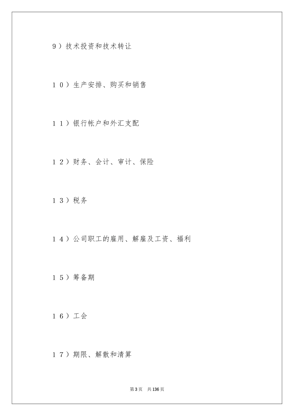 2024合资经营合同_50_第3页