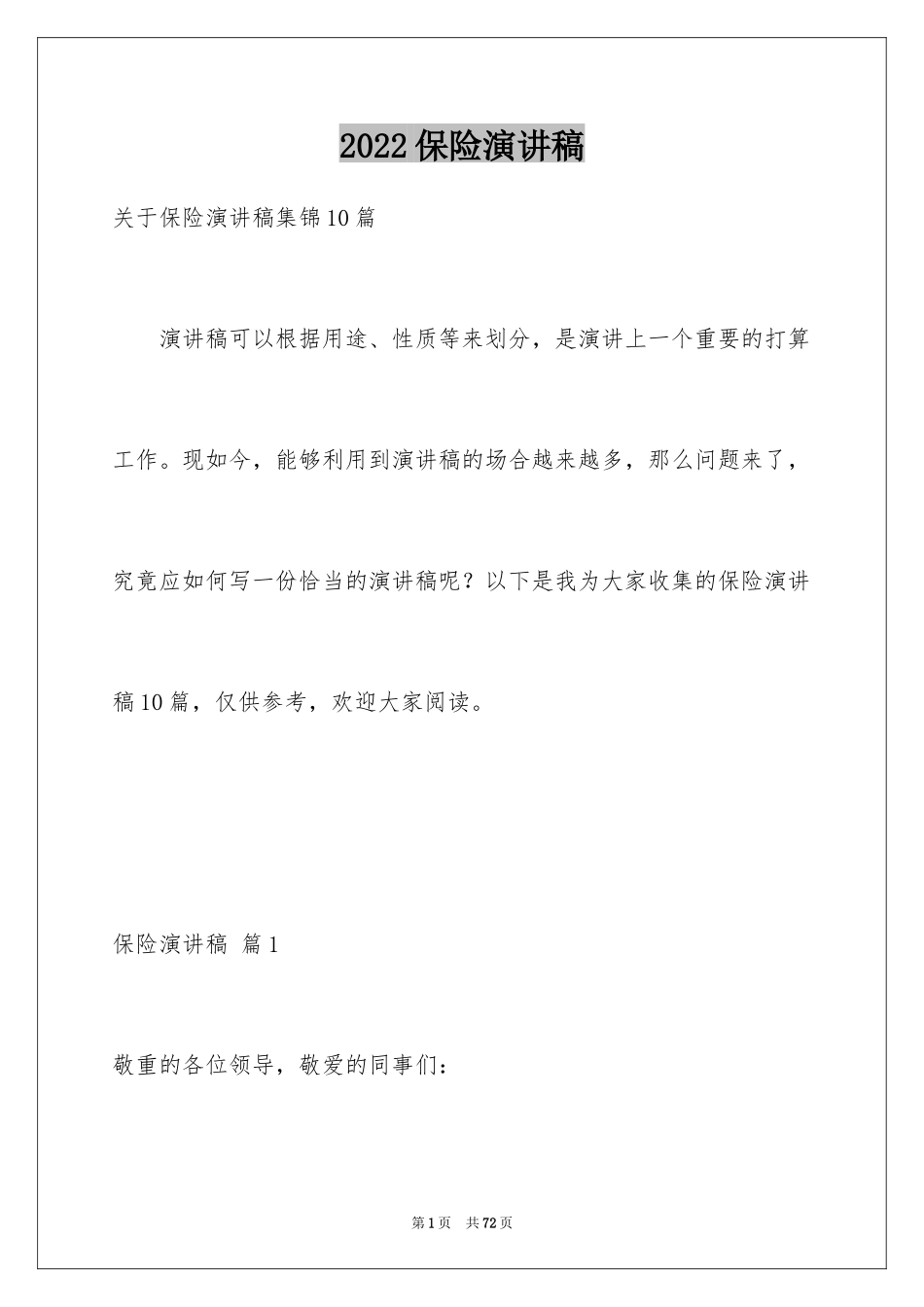 2024保险演讲稿_63_第1页