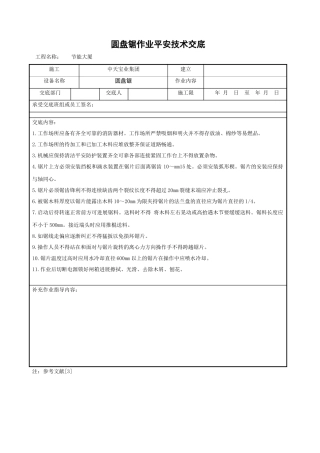圆盘锯作业安全技术交底