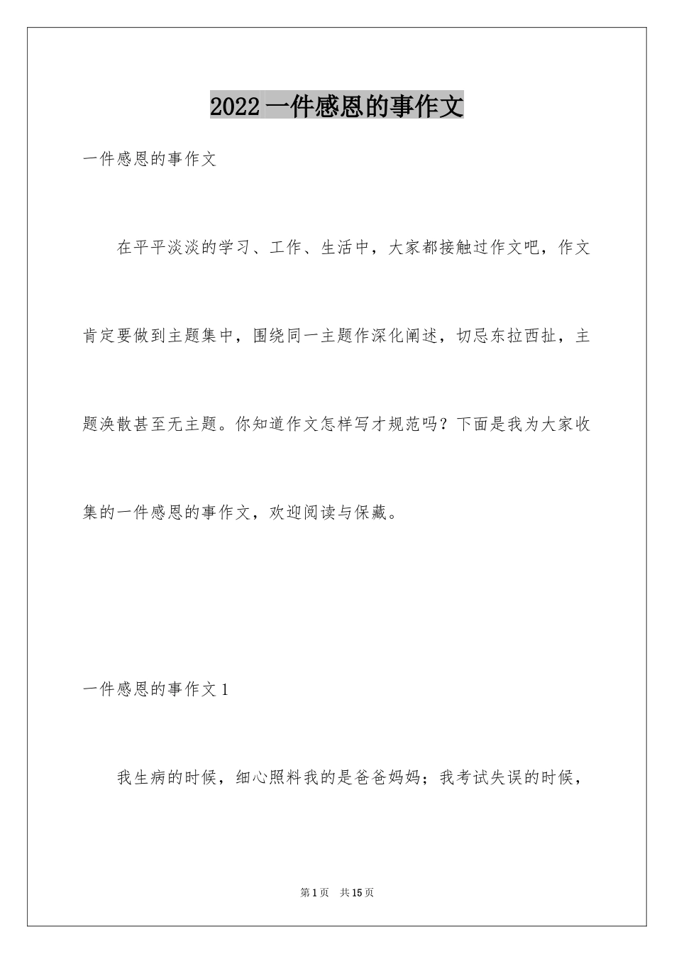 2024一件感恩的事作文_第1页