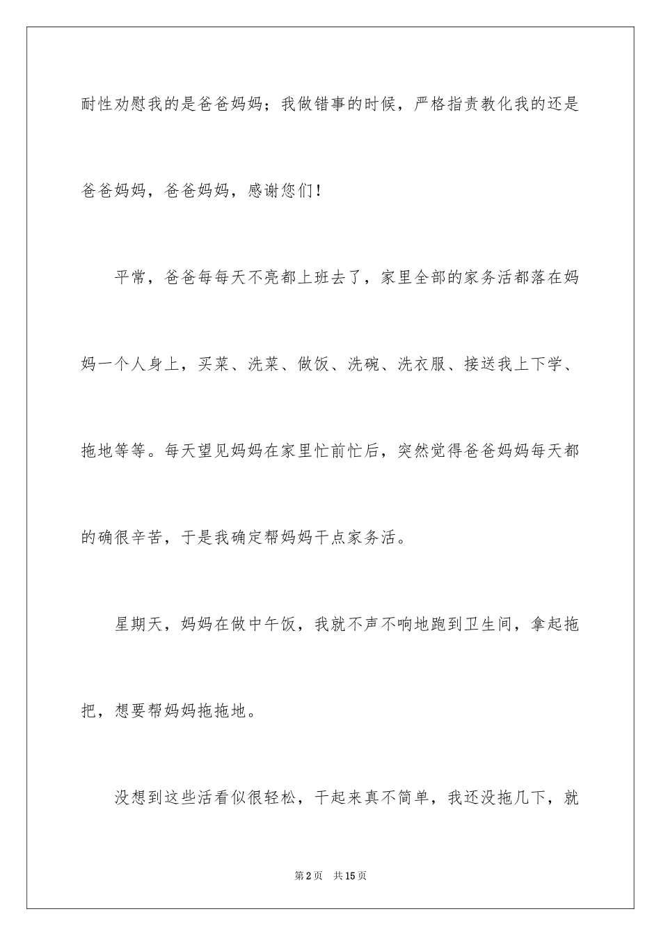 2024一件感恩的事作文_第2页