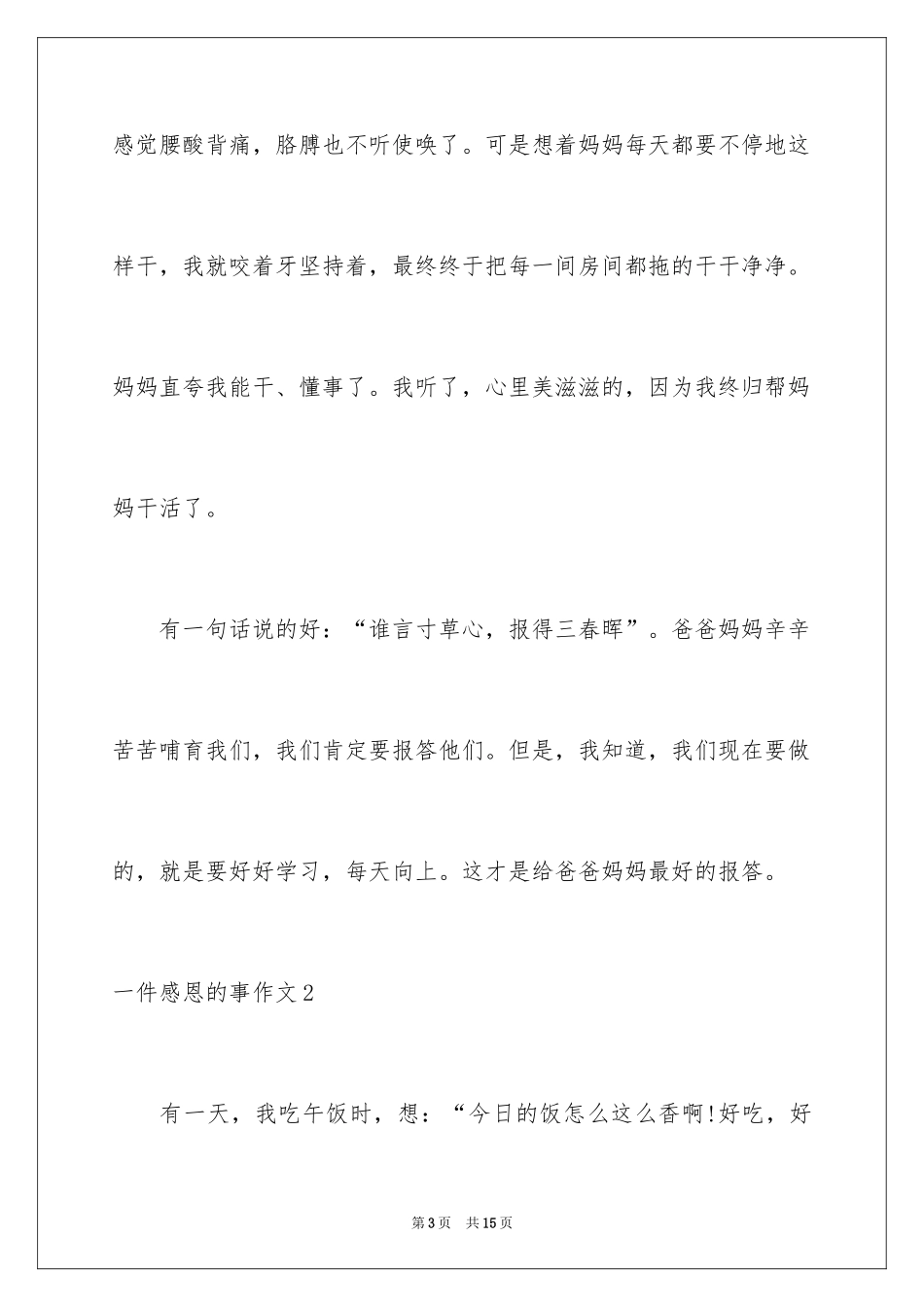 2024一件感恩的事作文_第3页