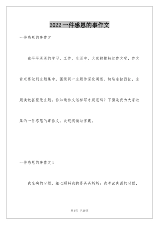 2024一件感恩的事作文