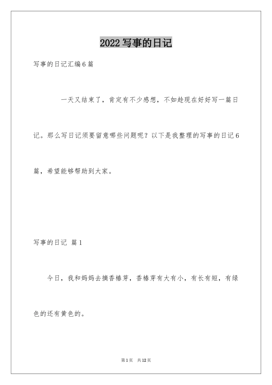 2024写事的日记_9_第1页