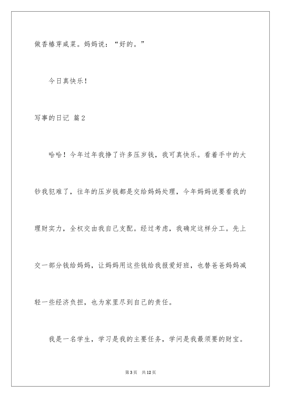 2024写事的日记_9_第3页