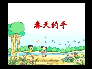 北师大版一年级语文《春天的手》课件