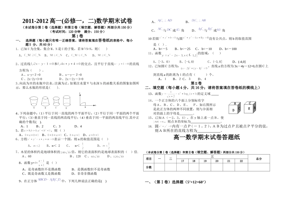 2011-2012(必修一_必修二)高一数学期末试卷及答案_新人教A版_第1页