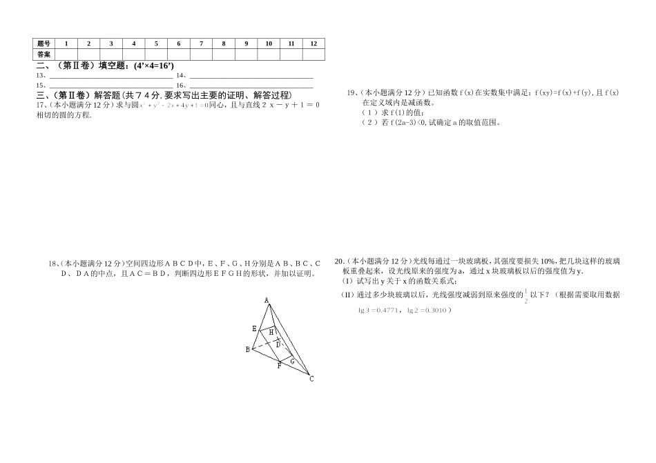 2011-2012(必修一_必修二)高一数学期末试卷及答案_新人教A版_第2页