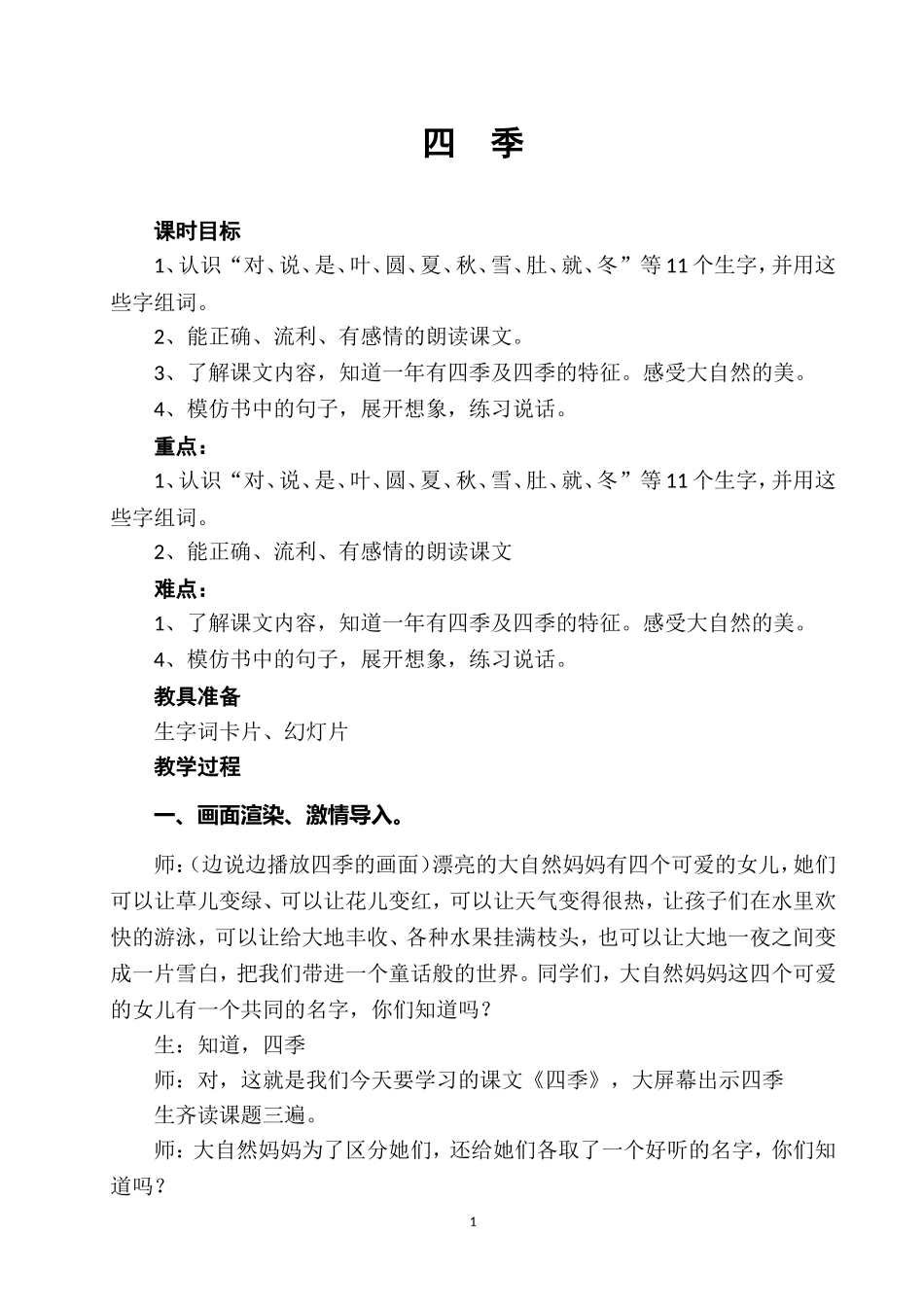 《四季》教学设计 (2)_第1页