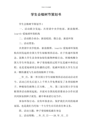 学生会植树节策划书