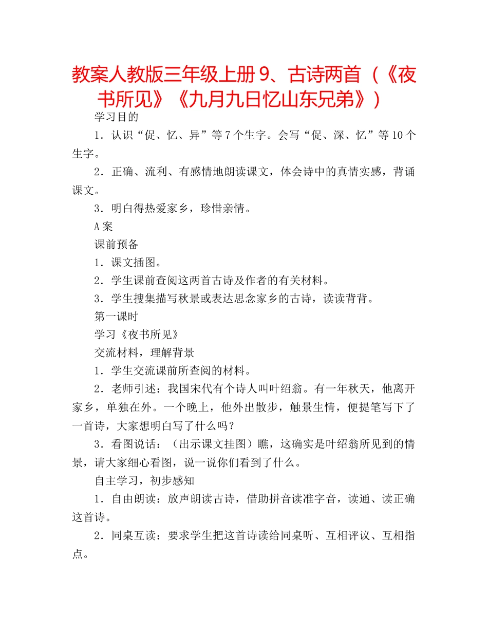 教案人教版三年级上册9、古诗两首（《夜书所见》《九月九日忆山东兄弟》） _第1页