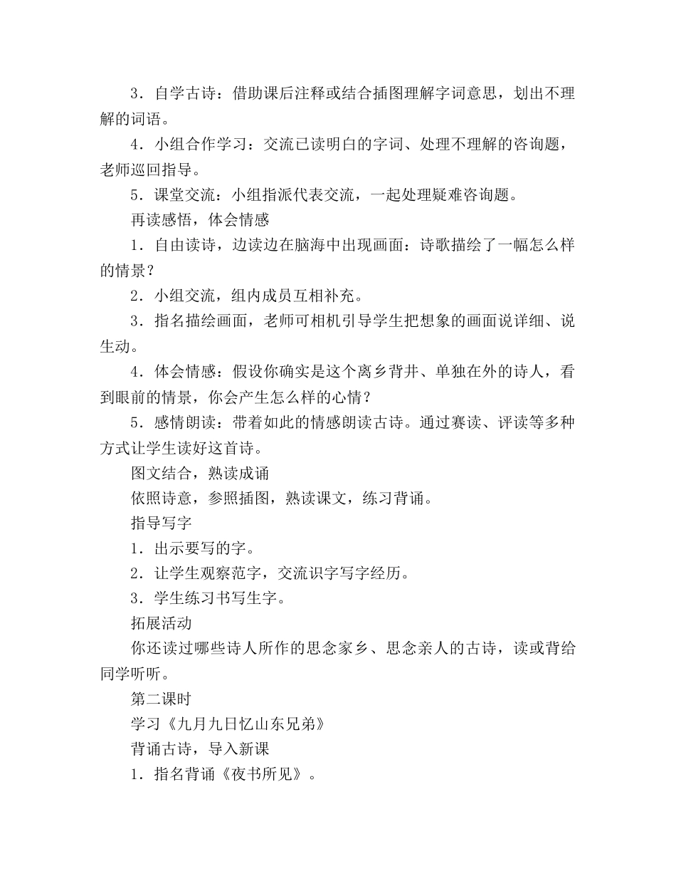 教案人教版三年级上册9、古诗两首（《夜书所见》《九月九日忆山东兄弟》） _第2页