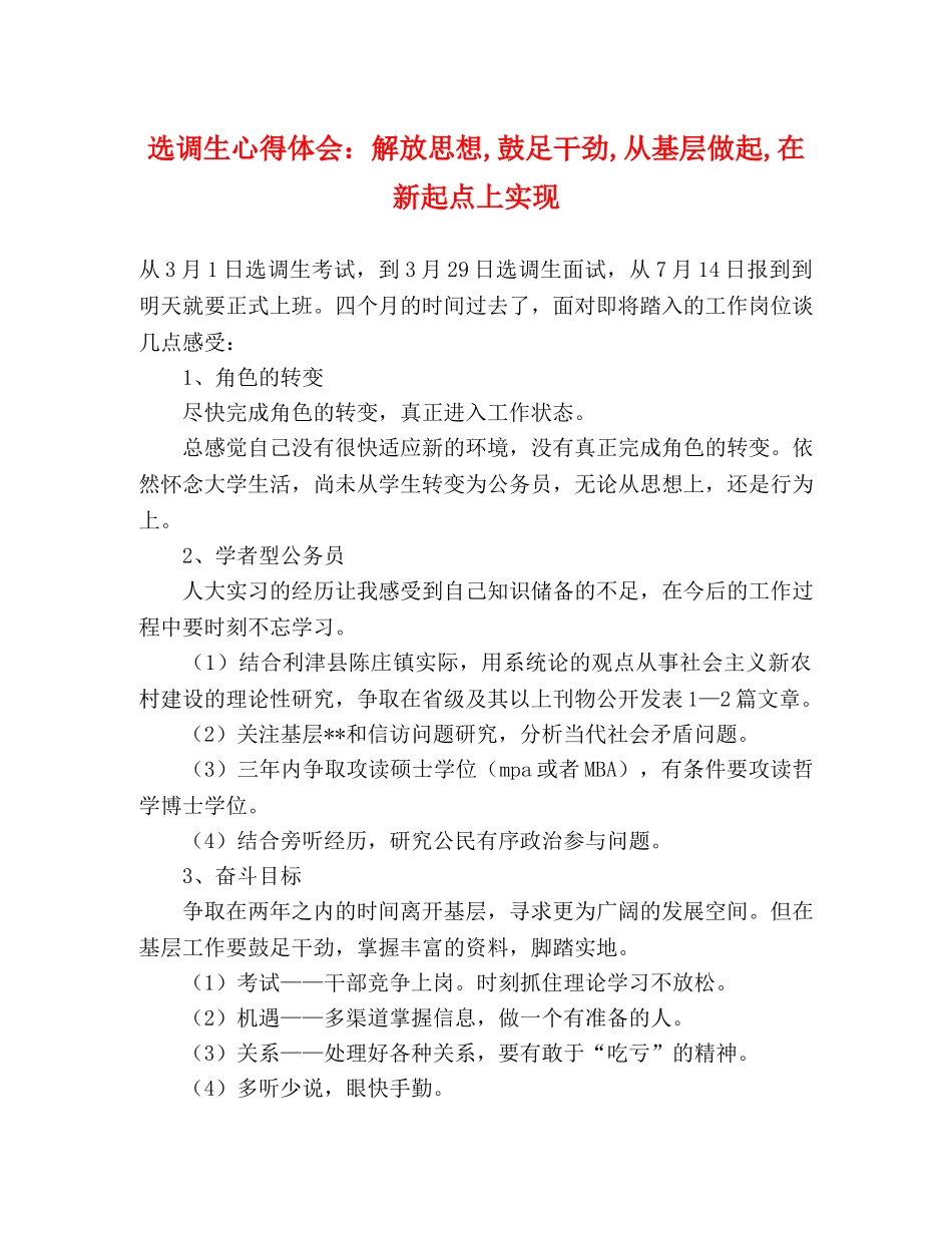 选调生心得体会：解放思想,鼓足干劲,从基层做起,在新起点上实现 _第1页