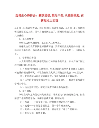 选调生心得体会：解放思想,鼓足干劲,从基层做起,在新起点上实现 