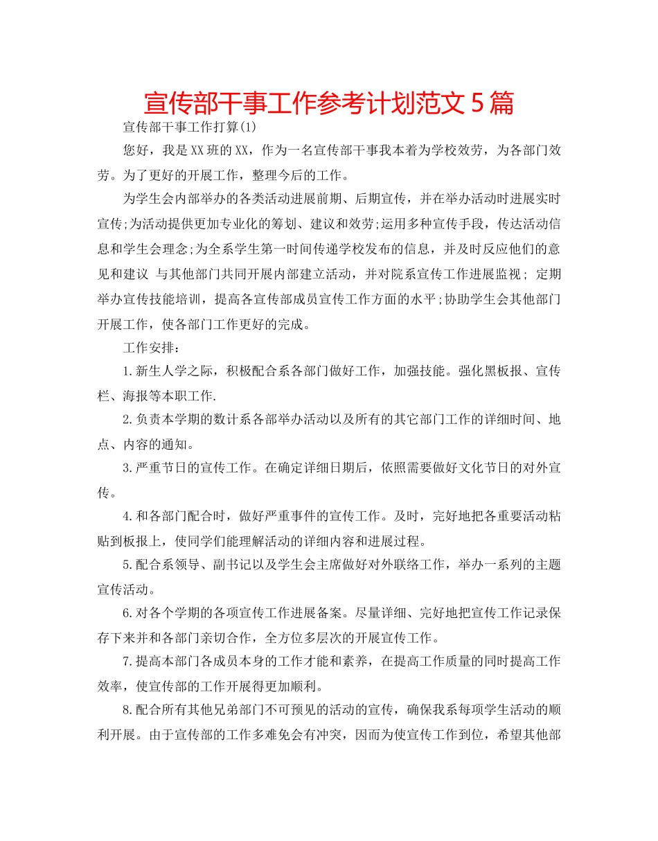 宣传部干事工作参考计划范文5篇 _第1页