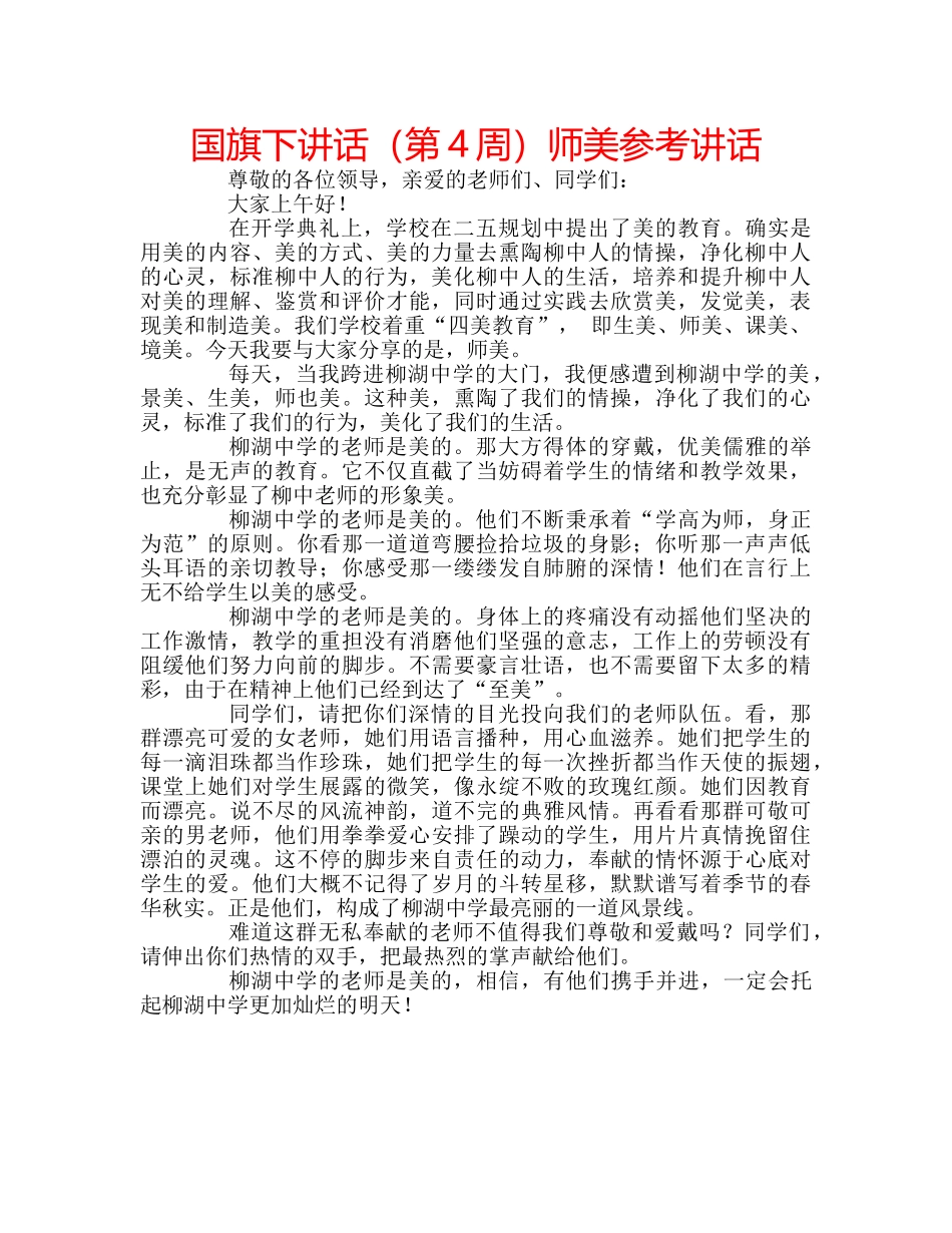国旗下讲话（第4周）师美参考讲话 _第1页
