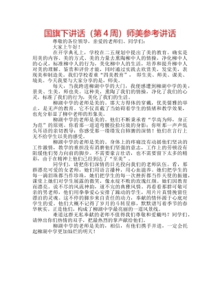 国旗下讲话（第4周）师美参考讲话 