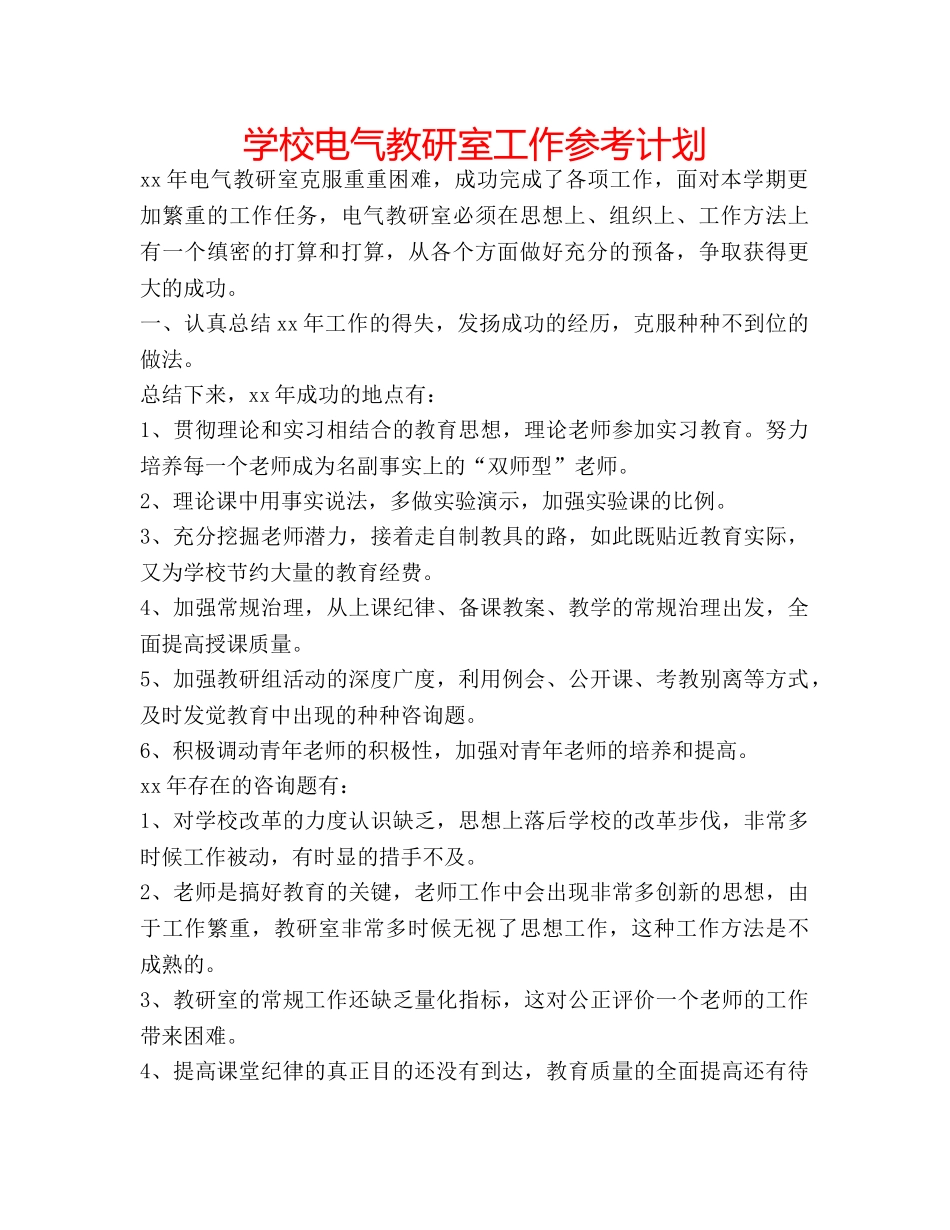 学校电气教研室工作参考计划 _第1页