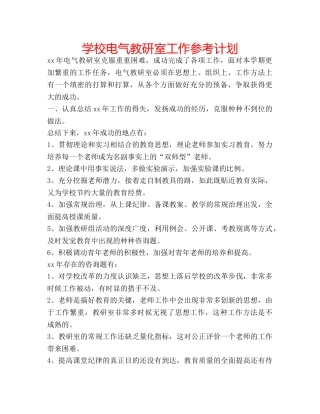 学校电气教研室工作参考计划 