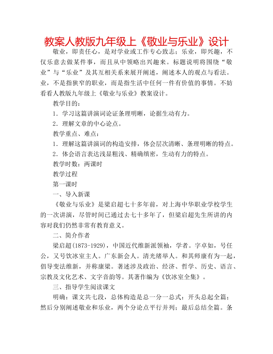 教案人教版九年级上《敬业与乐业》设计 _第1页