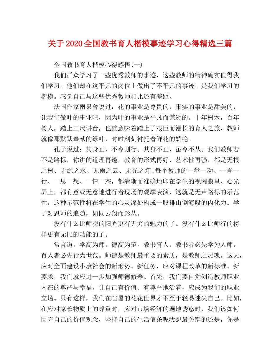 关于2020全国教书育人楷模事迹学习心得精选三篇 _第1页