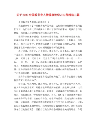 关于2020全国教书育人楷模事迹学习心得精选三篇 