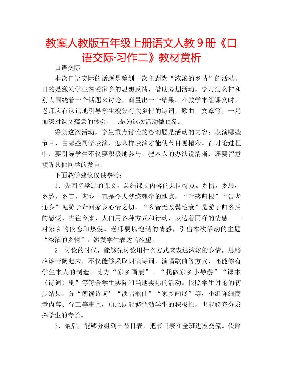 教案人教版五年级上册语文人教9册《口语交际·习作二》教材赏析 _第1页